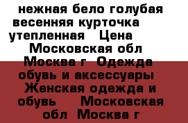 нежная бело-голубая весенняя курточка 44-46 утепленная › Цена ­ 700 - Московская обл., Москва г. Одежда, обувь и аксессуары » Женская одежда и обувь   . Московская обл.,Москва г.